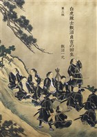 白虎隊士飯沼貞吉の回生　第三版