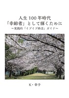 人生100年時代「幸齢者」として輝くために　～実践的「イブイブ終活」ガイド～