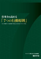 仕事力を高める「7つの行動原則」
