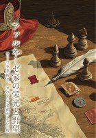 ファルネーゼ家の栄光と野望　ローマを掌握し、スペインを動かした一族