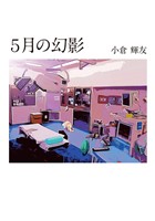 5月の幻影