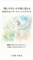 「優しすぎる」が才能に変わる HSPのセンサーチューニングブック 繊細なあなたが、あなたらしく心地よく生きるためのヒント