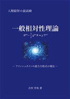 一般相対性理論 ―アインシュタインの重力方程式の導出―
