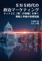 SNS時代の政治マーケティング　ネット上に「第二の地盤」を築く戦略と準備の基礎知識