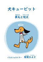 犬キューピット 夢丸と呪犬
