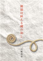 禍福は糾える縄の如し