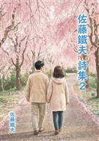 佐藤鐵夫 詩集２