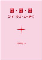 愛・愛・愛