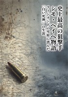 史上最高の狙撃手 シモ・ヘイヘ物語　フィンランドの雪原に潜んだ「白い死神」の生涯