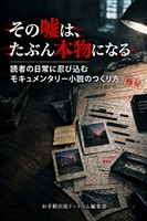 その嘘は、たぶん本物になる 読者の日常に忍び込むモキュメンタリー小説のつくり方