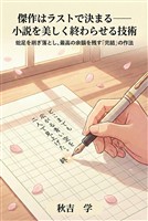 傑作はラストで決まる――小説を美しく終わらせる技術 蛇足を削ぎ落とし、最高の余韻を残す「完結」の作法