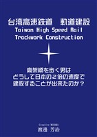 台湾高速鉄道 軌道建設