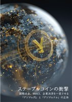 ステーブルコインの衝撃 国際送金、Web3、企業決済を一変させる「デジタル円」と「デジタルドル」の正体