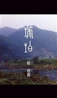 琥珀