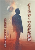 イーロン・マスクの軌跡 火星への夢、テスラの挑戦、Xの野望