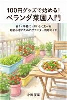 100円グッズで始める!ベランダ菜園入門 安く・手軽に・おいしく食べる 超初心者のためのプランター栽培ガイド