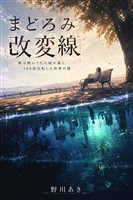 まどろみ改変線 数分間のうたた寝が暴く、180度反転した世界の謎