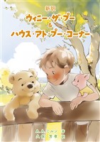 新訳　ウィニー・ザ・プー＆ハウス・アト・プー・コーナー