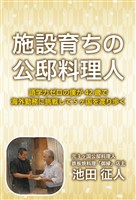 施設育ちの公邸料理人　語学力ゼロの僕が４２歳で海外勤務に挑戦して５ヶ国を渡り歩く