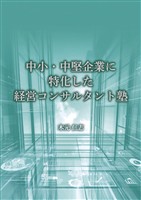 中小・中堅企業に特化した経営コンサルタント塾