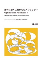 勝利に導くこれからのメンタリティ　Optimistic or Pessimistic ？