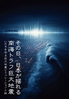 その日、日本が揺れる　南海トラフ巨大地震　いのちを守る巨大地震シミュレーション小説