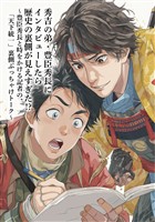 秀吉の弟・豊臣秀長にインタビューしたら歴史の裏側が見えすぎた！？　～豊臣秀長と時をかける記者の、「天下統一」裏側ぶっちゃけトーク～