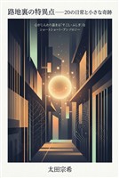 路地裏の特異点――20の日常と小さな奇跡 心がじんわり温まる「すこし・ふしぎ」なショートショート・アンソロジー