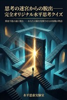 思考の[迷宮]{ラビリンス}からの脱出――完全オリジナル水平思考クイズ 検索不能の謎に挑む――あなたの脳を覚醒させる未体験の物語