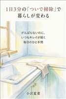 1日3分の「ついで掃除」で暮らしが変わる がんばらないのに、いつもキレイが続く毎日のひと手間