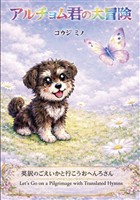 アルチョム君の大冒険 英訳のごえいかと行こうおへんろさん