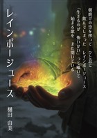 レインボージュース