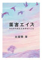 薬害エイズ 今だから伝えておきたいこと