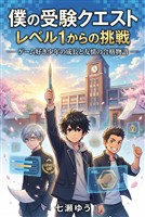 僕の受験クエスト レベル1からの挑戦 ゲーム好き少年の成長と友情の合格物語