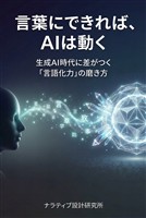 言葉にできれば、AIは動く 生成AI時代に差がつく「言語化力」の磨き方