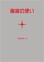 龍宮の使い