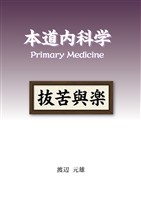 本道内科学