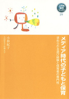 メディア時代の子どもと保育　求められる遊び経験と保育者の専門性