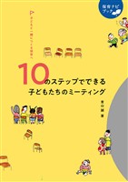 10のステップでできる 子どもたちのミーティング