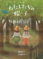 わたしたちの帽子(新装新版)