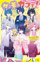 ケモカフェ！（５）　さらわれた愛を取りもどせ！
