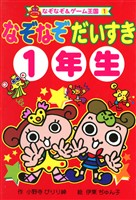 なぞなぞ だいすき 1年生