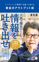 黄金のアウトプット術　インプットした情報を「お金」に変える