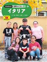 イタリア２４　現地取材！　世界のくらし