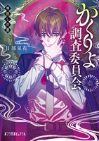 かくりよ調査委員会　神隠しの罠