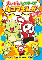 まいぜんシスターズ 4コマまんが 天国編