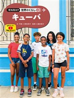 キューバ３４　現地取材！　世界のくらし
