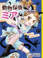 動物探偵ミア　犯人はほかにいる！