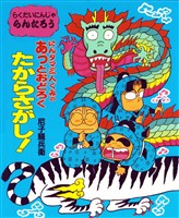 にんタマ三人ぐみのあっとおどろくたからさがし！