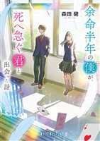 余命半年の僕が、死へ急ぐ君と出会った話
